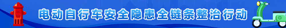 電動(dòng)自行車(chē)安全隱患全鏈條整治行動(dòng)